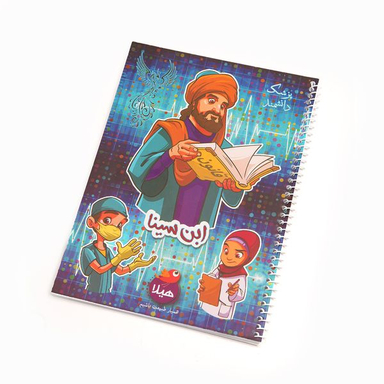 دفتر مشق 50 برگ هیلا طرح ابوعلی سینا