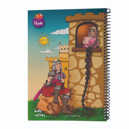 دفتر 50 برگ هیلا طرح شاهنامه ای زال و رودابه