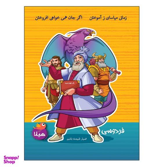 دفتر مشق 40 برگ هیلا طرح حکیم فردوسی و شاهنامه