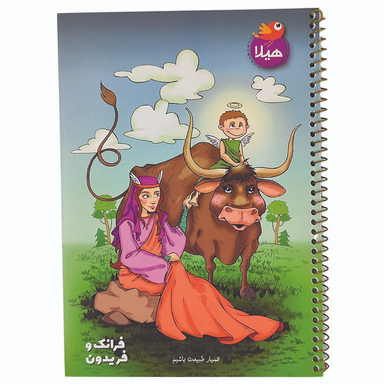 دفتر 80 برگ هیلا طرح فرانک و فریدون
