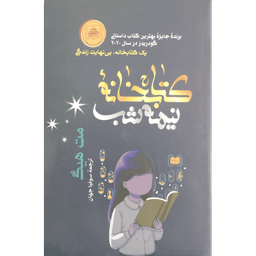 کتاب کتابخانه نیمه شب اثر مت هیگ انتشارات شیرمحمدی
