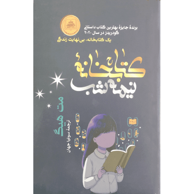 کتاب کتابخانه نیمه شب اثر مت هیگ انتشارات شیرمحمدی