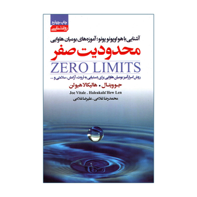 کتاب محدودیت صفر اثر جو ویتال انتشارات آتیسا