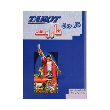 کتاب فال ورق تاروت اثر آرتور ادوارد هیت انتشارات جاجرمی به همراه کارت