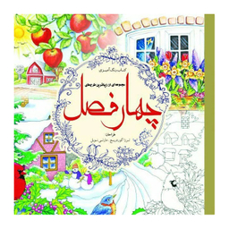کتاب رنگ آمیزی بزرگسال چهار فصل اثر ترزا گوردریج و مارتی نوبل انتشارات سبزان