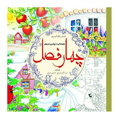 کتاب رنگ آمیزی بزرگسال چهار فصل اثر ترزا گوردریج و مارتی نوبل انتشارات سبزان