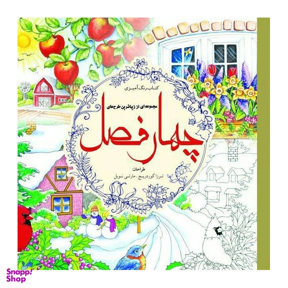 کتاب رنگ آمیزی بزرگسال چهار فصل اثر ترزا گوردریج و مارتی نوبل انتشارات سبزان