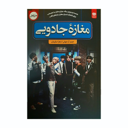کتاب مغازه جادویی اثر جیمز آر دیوتی انتشارات اردیبهشت