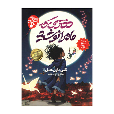 کتاب دختری که ماه را نوشید اثر کلی بارن هیل انتشارات محراب دانش