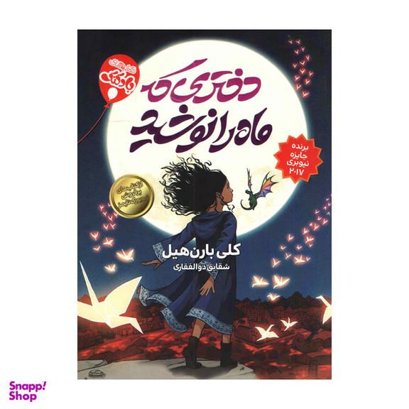 کتاب دختری که ماه را نوشید اثر کلی بارن هیل انتشارات محراب دانش