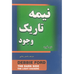کتاب نیمه تاریک وجود اثر دبی فورد انتشارات مهرگان قلم