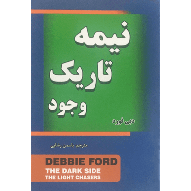 کتاب نیمه تاریک وجود اثر دبی فورد انتشارات مهرگان قلم