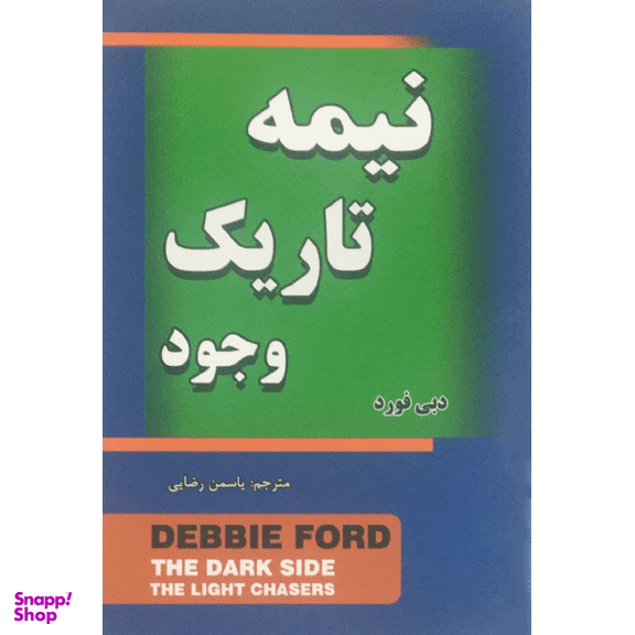 کتاب نیمه تاریک وجود اثر دبی فورد انتشارات مهرگان قلم