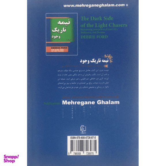 کتاب نیمه تاریک وجود اثر دبی فورد انتشارات مهرگان قلم