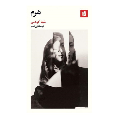 کتاب شرم اثر مکنا گودمن انتشارات بیدگل