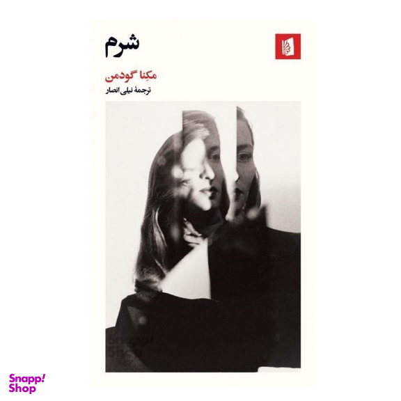 کتاب شرم اثر مکنا گودمن انتشارات بیدگل