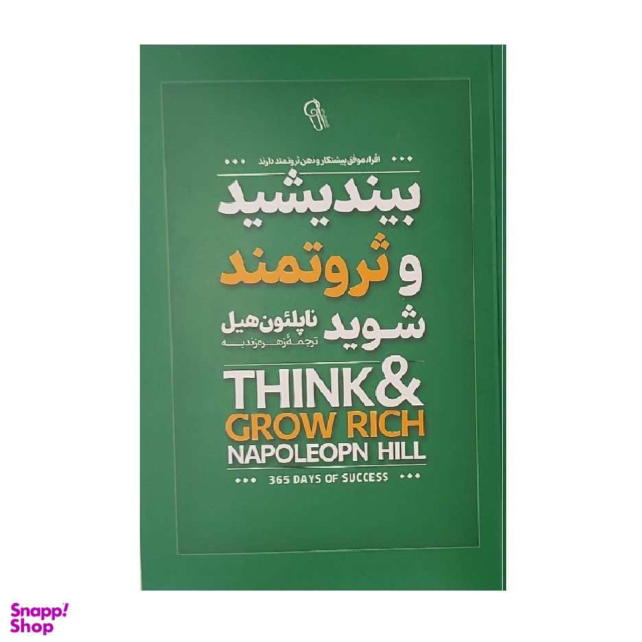 کتاب بیندیشید و ثروتمند شوید اثر ناپلیون هیل نشر آزرمیدخت