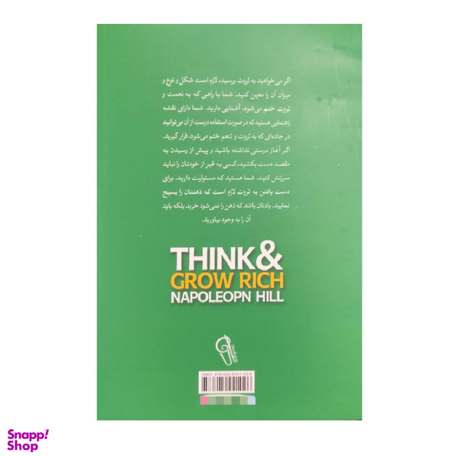 کتاب بیندیشید و ثروتمند شوید اثر ناپلیون هیل نشر آزرمیدخت