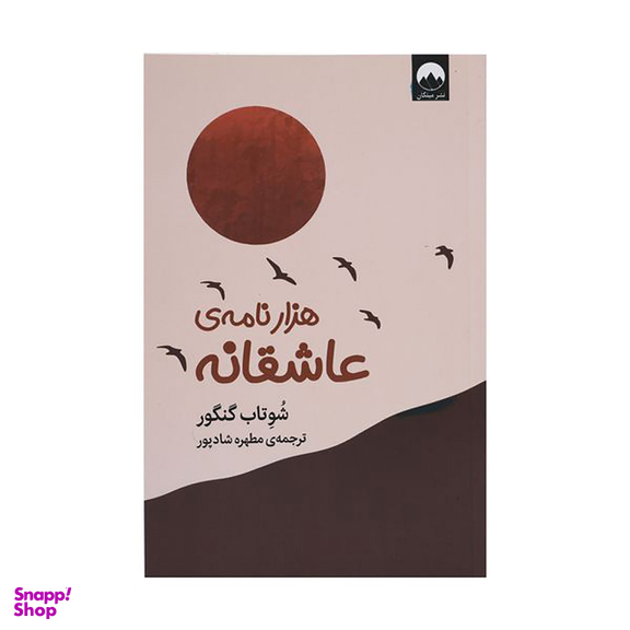 کتاب هزار نامه عاشقانه اثر شوتاب گنگور نشر میلکان