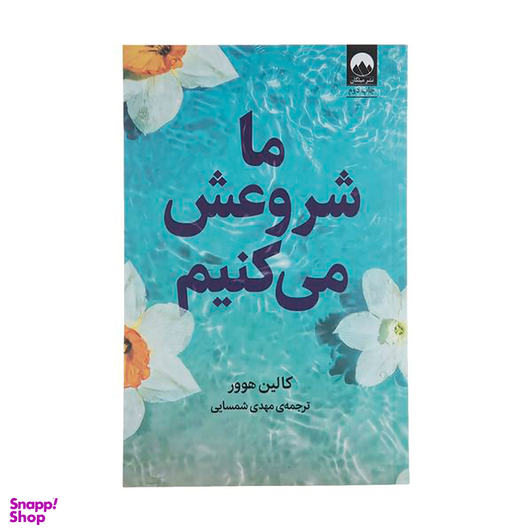 کتاب ما شروعش می‌کنیم اثر کالین هوور نشر میلکان