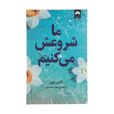 کتاب ما شروعش می‌کنیم اثر کالین هوور نشر میلکان