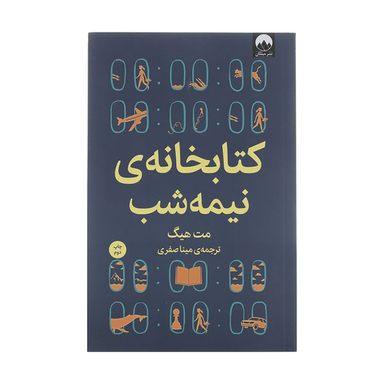 کتاب کتابخانه‌ نیمه شب اثر مت هیگ نشر میلکان