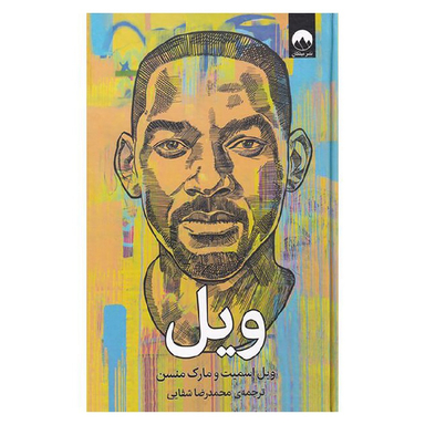 کتاب ویل اثر ویل اسمیت و مارک منسن نشر میلکان
