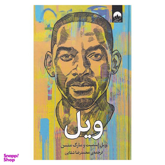 کتاب ویل اثر ویل اسمیت و مارک منسن نشر میلکان