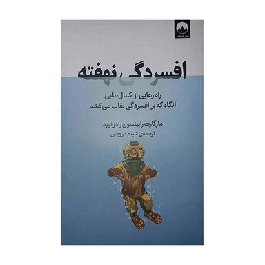 کتاب افسردگی نهفته اثر مارگارت رابینسون رادرفورد نشر میلکان