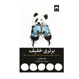 کتاب برتری خفیف اثر جف اولسون نشر میلکان