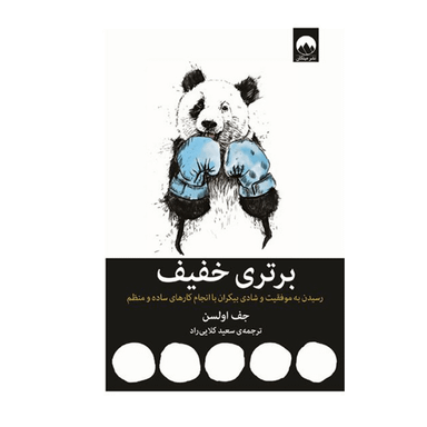 کتاب برتری خفیف اثر جف اولسون نشر میلکان