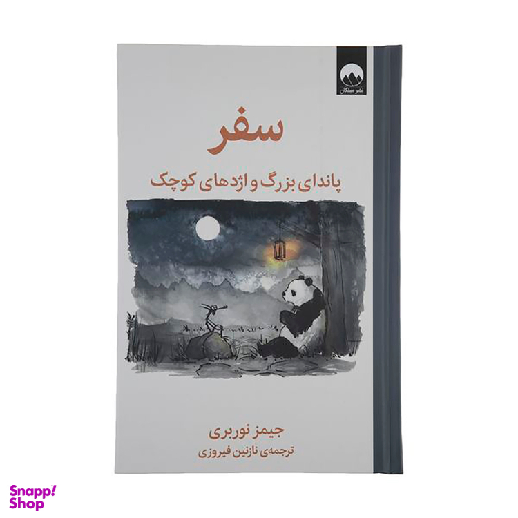 کتاب سفر پاندای بزرگ و اژدهای کوچک اثر جیمز نوربری نشر میلکان