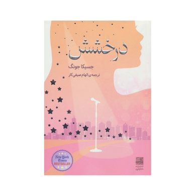 کتاب درخشش اثر جسیکا جونگ نشر دانش آفرین