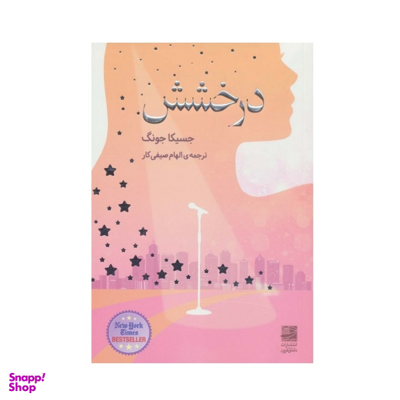 کتاب درخشش اثر جسیکا جونگ نشر دانش آفرین