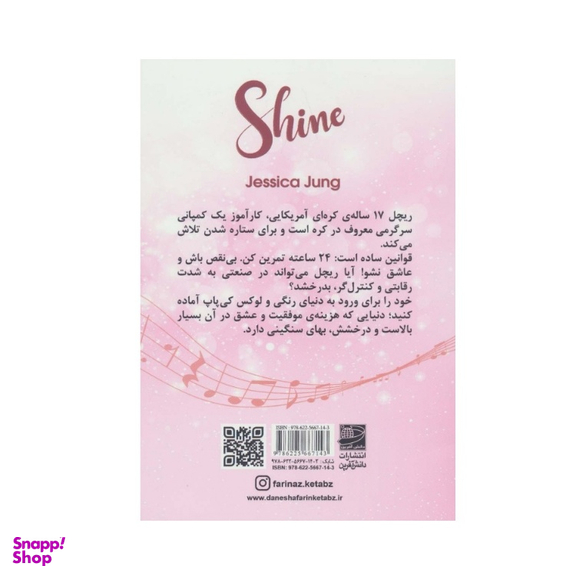 کتاب درخشش اثر جسیکا جونگ نشر دانش آفرین