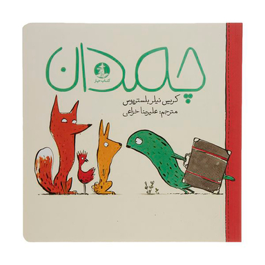 کتاب چمدان اثر کریس نیلر بلستریوس نشر میلکان