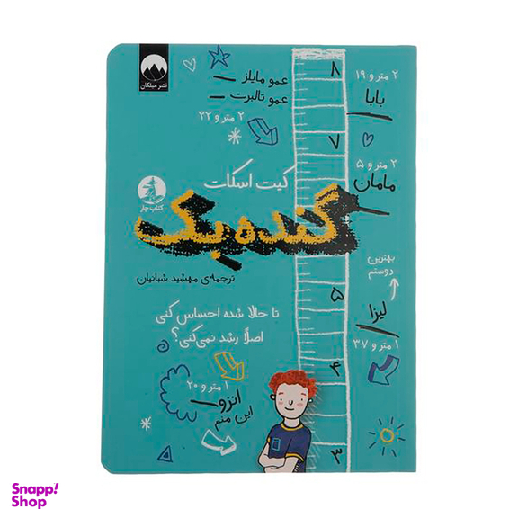 کتاب گنده بک اثر کیت اسکات نشر میلکان