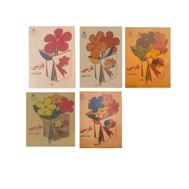 کتاب فارسی اول تا پنجم دبستان قدیم دهه 60 اثر جمعی از نویسندگان انتشارات پاسارگاد مجموعه 5 جلدی