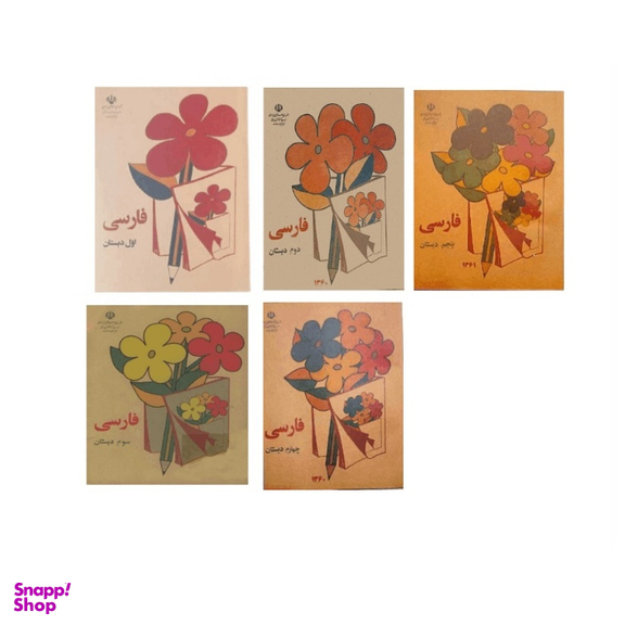 کتاب فارسی اول تا پنجم دبستان قدیم دهه 60 اثر جمعی از نویسندگان انتشارات پاسارگاد مجموعه 5 جلدی