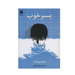 کتاب پسر خوب اثر جونگ یو جونگ نشر دانش آفرین