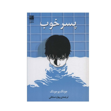 کتاب پسر خوب اثر جونگ یو جونگ نشر دانش آفرین