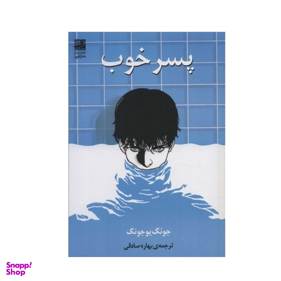 کتاب پسر خوب اثر جونگ یو جونگ نشر دانش آفرین