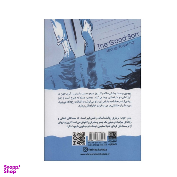 کتاب پسر خوب اثر جونگ یو جونگ نشر دانش آفرین