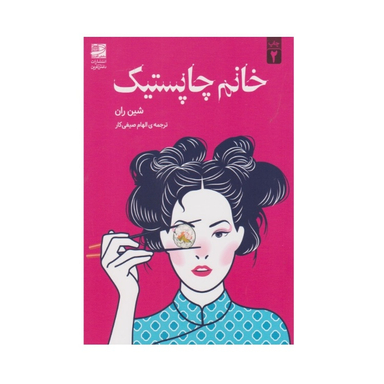 کتاب خانم چاپستیک اثر شین ران نشر دانش آفرین