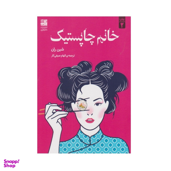 کتاب خانم چاپستیک اثر شین ران نشر دانش آفرین