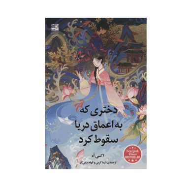 کتاب دختری که به اعماق دریا سقوط کرد اثر اکسی اوه نشر دانش آفرین