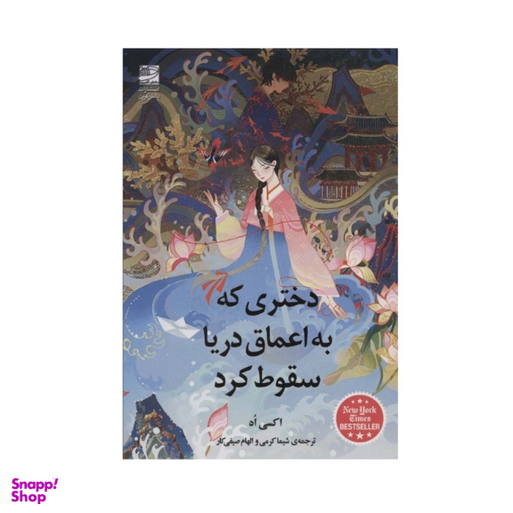 کتاب دختری که به اعماق دریا سقوط کرد اثر اکسی اوه نشر دانش آفرین