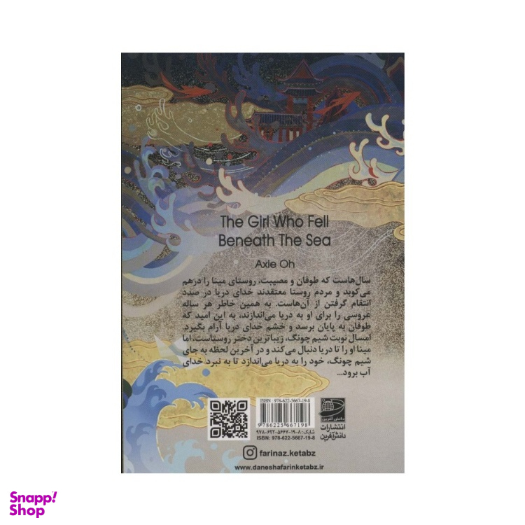 کتاب دختری که به اعماق دریا سقوط کرد اثر اکسی اوه نشر دانش آفرین