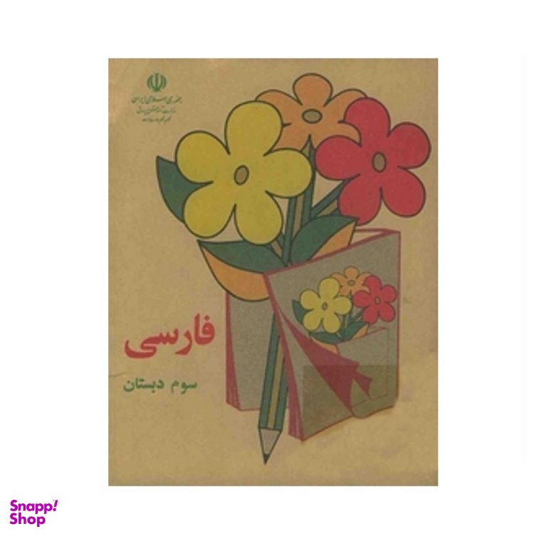 کتاب فارسی سوم دبستان قدیم دهه 60 اثر جمعی از نویسندگان