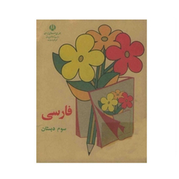کتاب فارسی سوم دبستان قدیم دهه 60 اثر جمعی از نویسندگان